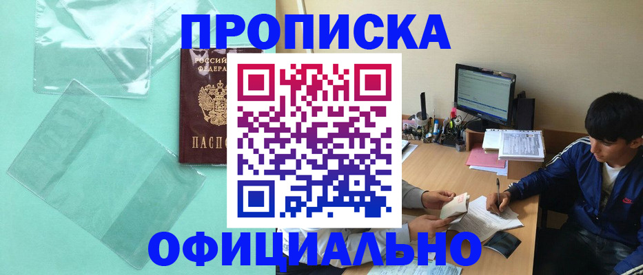 купить прописку в Сосновке